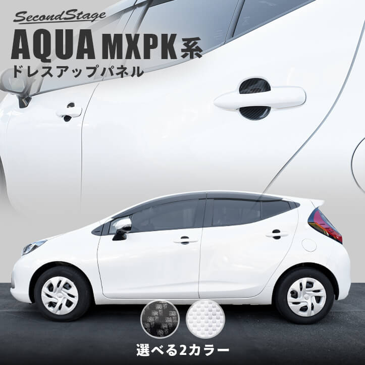 トヨタ アクア MXPK系 ドアハンドルプロテクターパネル（カバー） 全2色