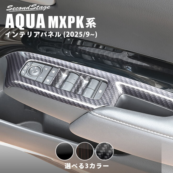 トヨタ アクア MXPK系 一部改良後(2025年9月から) PWSW（ドアスイッチ）パネル 全3色