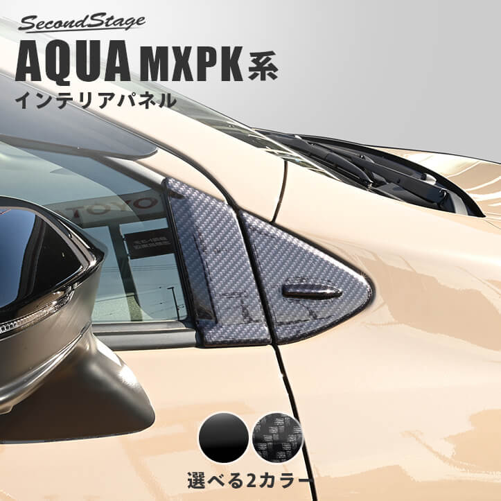 トヨタ アクア MXPK系 Aピラーパネル | カスタムパーツ・ドレスアップ