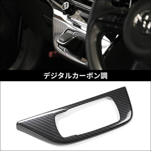 トヨタ アクア MXPK系 シフトパネル デジタルカーボン調