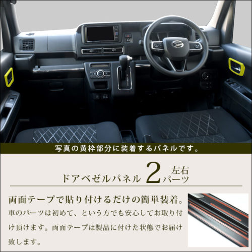 ダイハツ アトレー S700系 ATRAI ドアベゼルパネル | カスタムパーツ