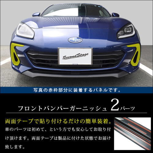 スバル BRZ専用 フロントバンパーガーニッシュ 全3色 | カスタムパーツ