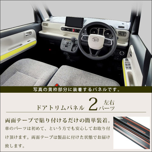 ダイハツ ムーヴ キャンバス LA850S・LA860S ドアトリムパネル 全2色