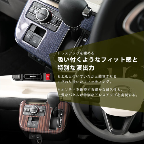 ダイハツ ムーヴ キャンバス LA850S・LA860S シフトパネル 全2色