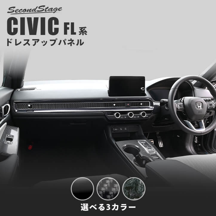 ホンダ シビック FL系 インパネラインパネル 全3色 | カスタムパーツ