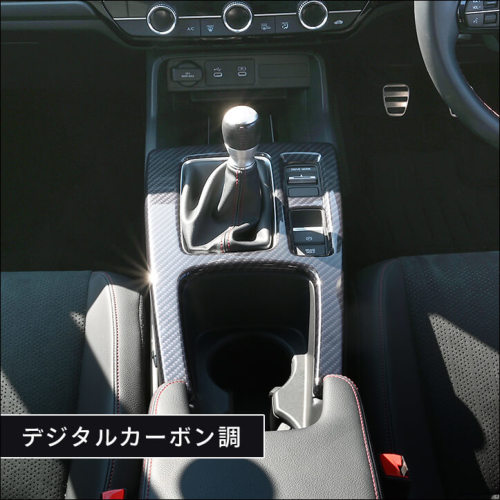 ホンダ シビック FL系 RS専用 シフトパネル | カスタムパーツ・ドレス