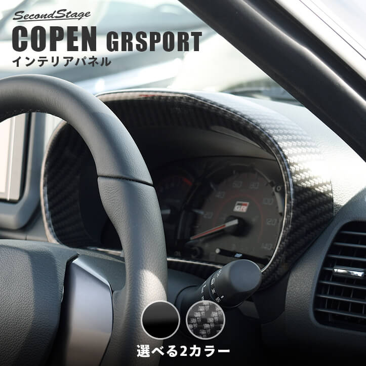 トヨタ コペンGR SPORT メーターパネル 全2色 | カスタムパーツ・ドレスアップパネル | SecondStage（セカンドステージ）