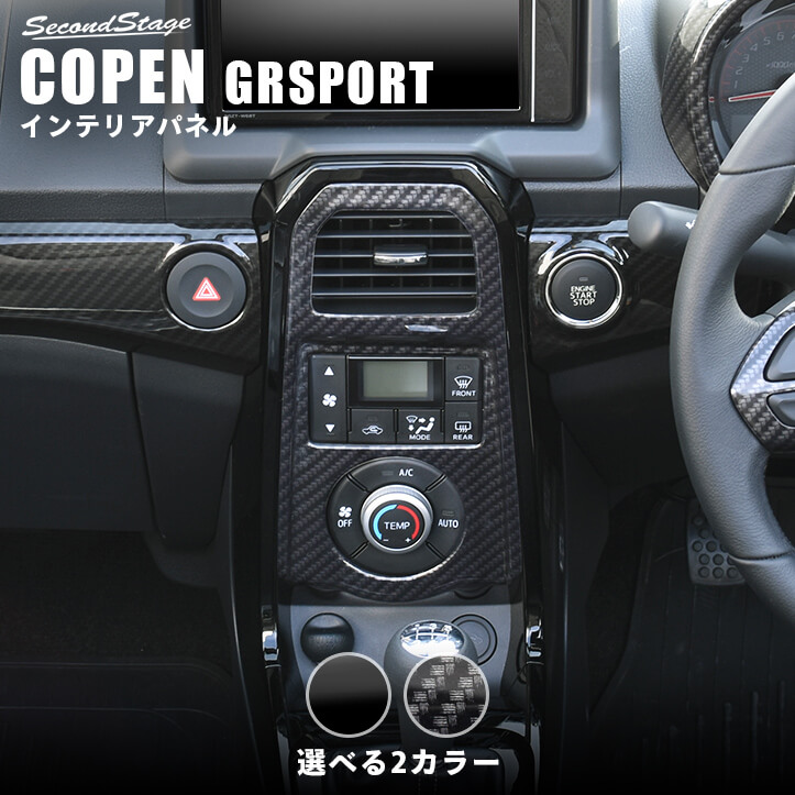 トヨタ コペンGR SPORT エアコンパネル 全2色 カスタムパーツ・ドレスアップパネル SecondStage（セカンドステージ）