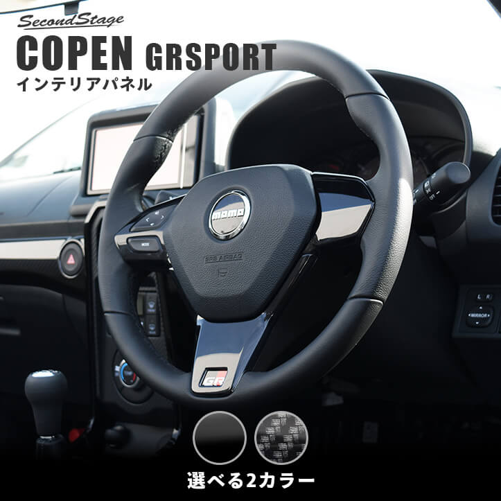 トヨタ コペンGR SPORT ステアリングパネル ステアリングスイッチ装着車専用 全2色 | カスタムパーツ・ドレスアップパネル |  SecondStage（セカンドステージ）