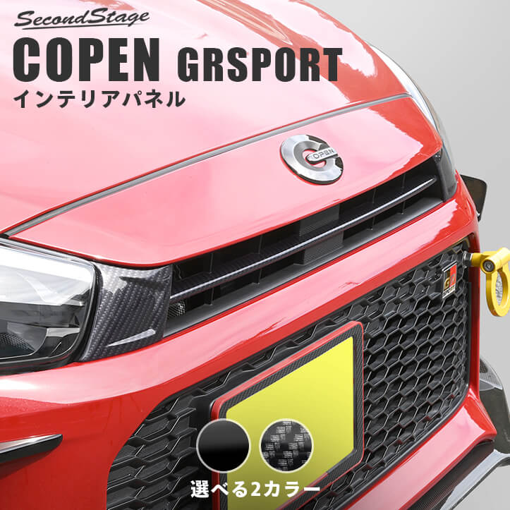 トヨタ コペンGR SPORT グリルガーニッシュ | カスタムパーツ・ドレス