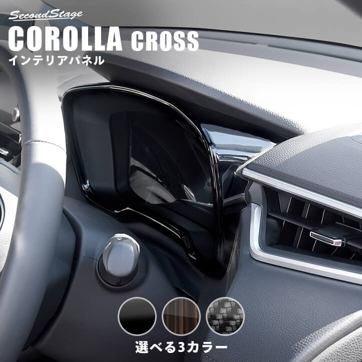 トヨタ カローラクロス メーターパネル | カスタムパーツ・ドレス 