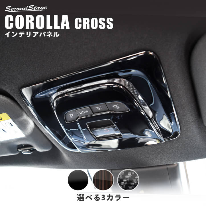 トヨタ カローラクロス ルームランプパネル 全3色 カスタムパーツ・ドレスアップパネル SecondStage（セカンドステージ）