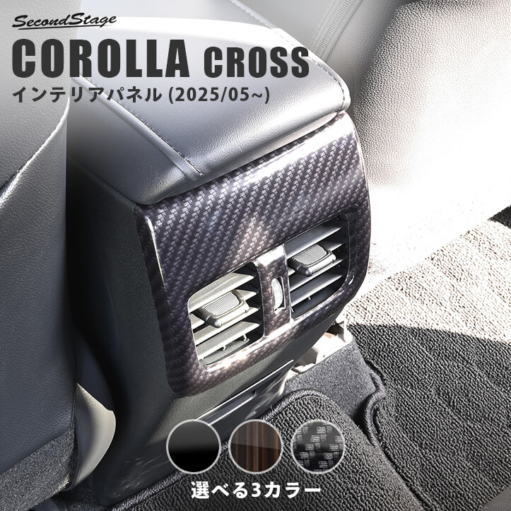 トヨタ カローラクロス 一部改良後(2025年5月から) 後席エアコンパネル