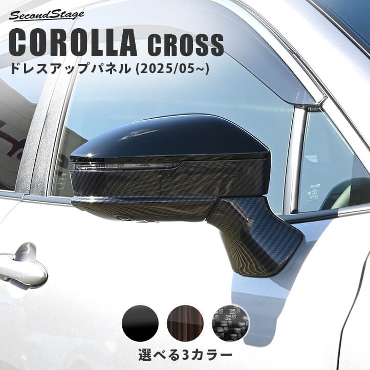 トヨタ カローラクロス 一部改良後(2025年5月から) ドアミラーベースパネル 全2色