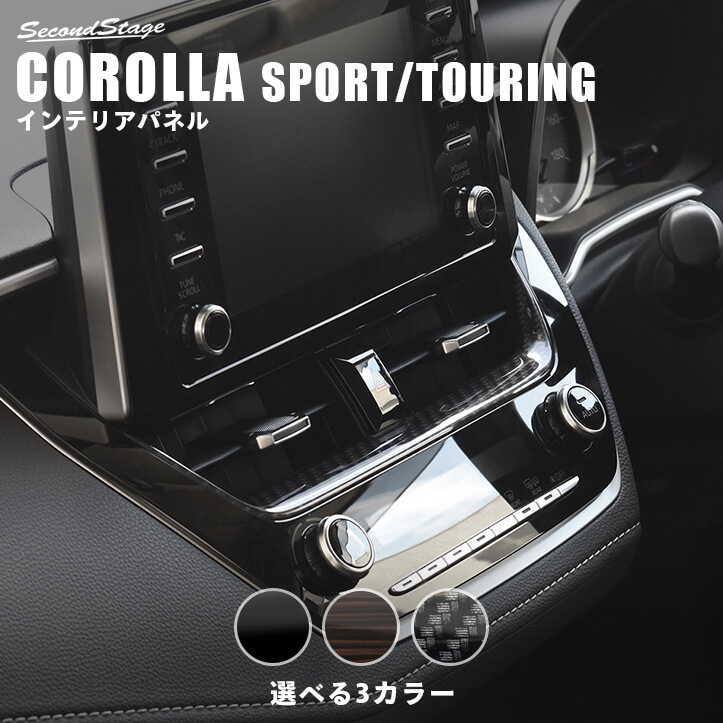 トヨタ カローラスポーツ＆ツーリング210系 センターガーニッシュ 全3