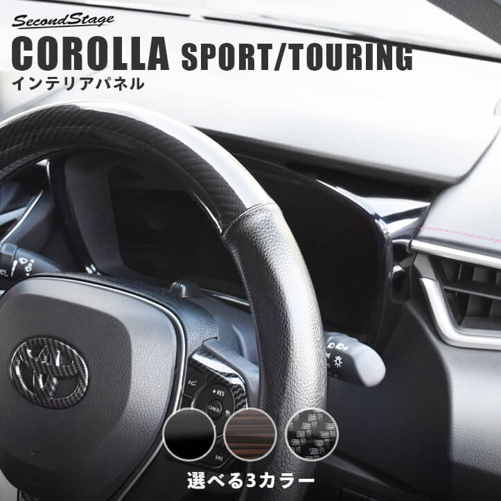 トヨタ カローラスポーツ＆ツーリング210系 メーターパネル 全3色