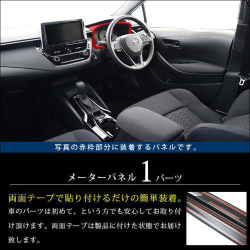 トヨタ カローラスポーツ＆ツーリング210系 メーターパネル 全3色