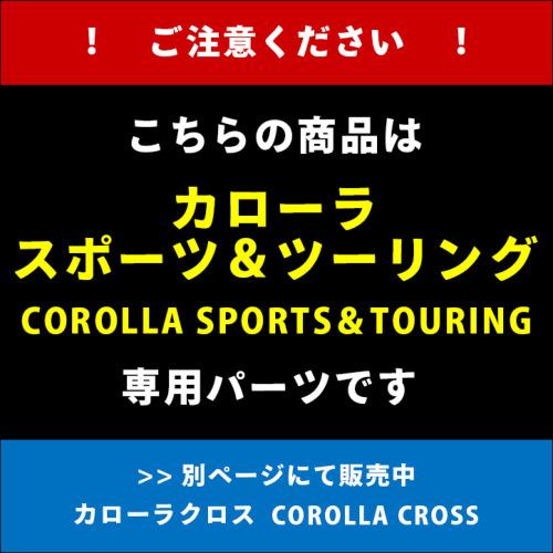 トヨタ カローラスポーツ＆ツーリング210系 ダクトパネルセット 全3色