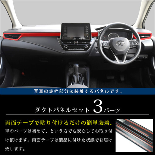 トヨタ カローラスポーツ＆ツーリング210系 ダクトパネルセット 全3色