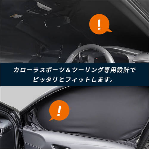 トヨタ カローラスポーツ＆ツーリング210系 車種専用 日よけ