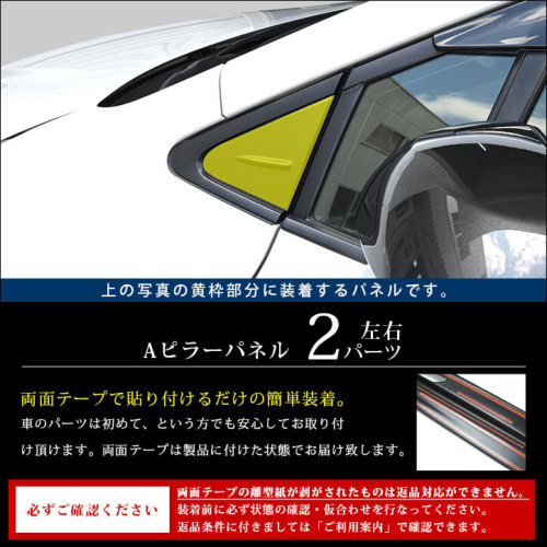 トヨタ カローラツーリング210系 Aピラーパネル 全2色 トヨタ カローラツーリング210系 Aピラーパネル 全2色