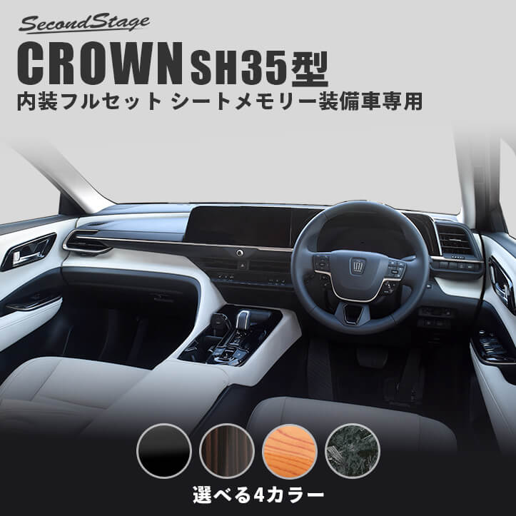 トヨタ クラウン SH35型 CROWN クロスオーバー 内装フルセット シートメモリー装備車専用 全4色 カスタムパーツ・ドレスアップパネル  SecondStage（セカンドステージ）