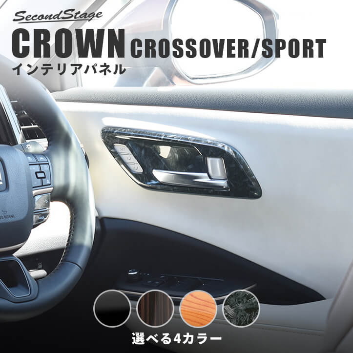 トヨタ クラウン S30型 CROWN クロスオーバー ドアベゼルパネル シートメモリー装備車専用 全4色