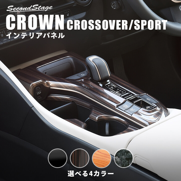 トヨタ クラウン CROWN クロスオーバー スポーツ シフトパネル 全4色