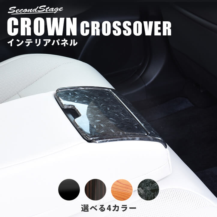 卓抜 トヨタ クラウン SH35型 CROWN クロスオーバー ドアベゼルパネル シートメモリー装備車専用 セカンドステージ インテリアパネル  カスタム パーツ 内装