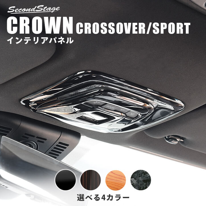 トヨタ クラウン CROWN クロスオーバー スポーツ ルームランプパネル 全4色 | カスタムパーツ・ドレスアップパネル |  SecondStage（セカンドステージ）