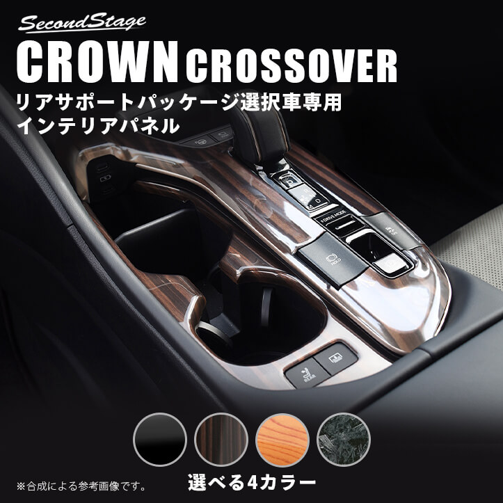 トヨタ クラウン SH35型 CROWN クロスオーバー シフトパネル (リア ...