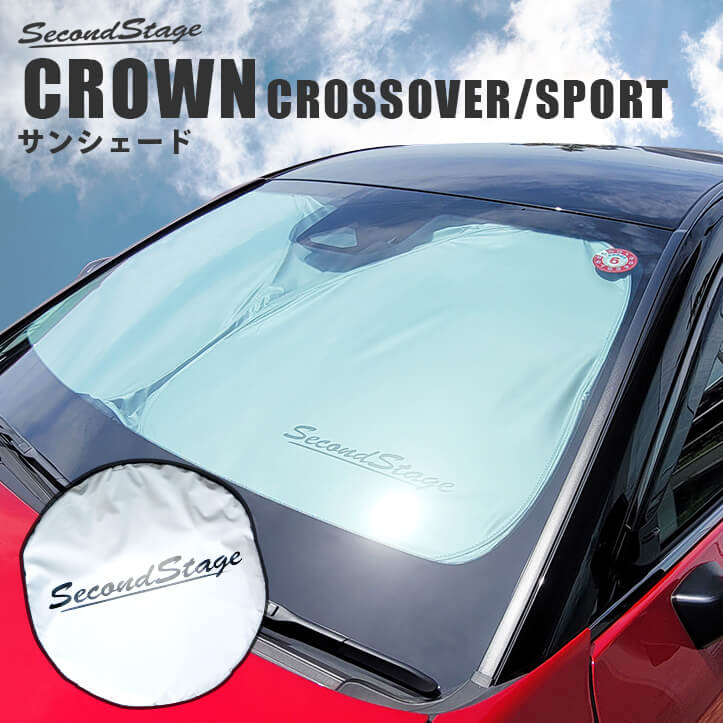 トヨタ クラウン CROWN クロスオーバー スポーツ 車種専用フロントサンシェード / 日よけサンシェード アクセサリー パーツ |  カスタムパーツ・ドレスアップパネル | SecondStage（セカンドステージ）