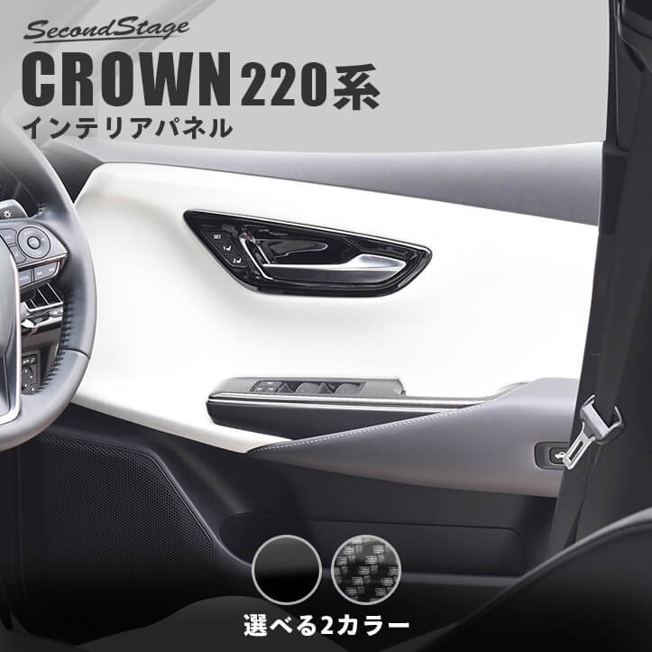 トヨタ クラウン 220系 CROWN ドアベゼルパネル 全2色 | カスタム