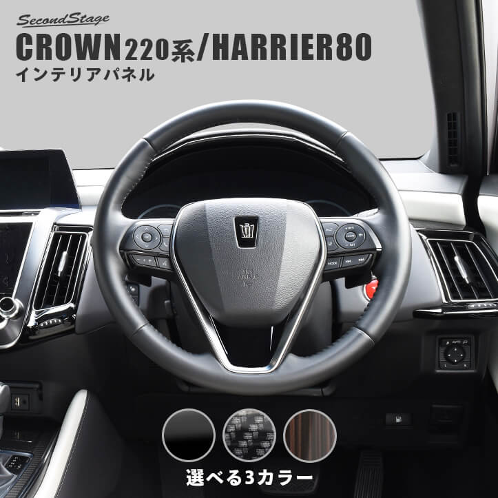 トヨタ クラウン 220系 CROWN ステアリングパネルアンダー 全3色