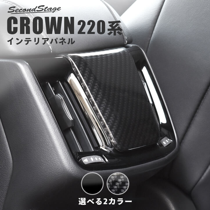 クラウン 220系  オーバーヘッドコンソールパネル　デジタルカーボン調