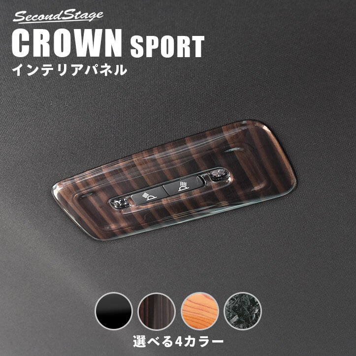 トヨタ クラウン 新型クラウンスポーツ CROWN 後席ルームランプパネル 全4色