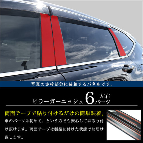 ホンダ CR-V（RW1・RW2・RT5・RT6） ピラーガーニッシュ 全2色 | カスタムパーツ・ドレスアップパネル |  SecondStage（セカンドステージ）