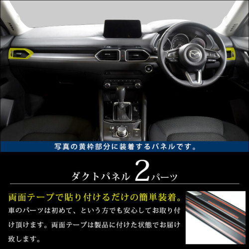 マツダ Cx 5 Kf系 Cx 8 ダクトパネル 全2色 カスタムパーツ ドレスアップパネル Secondstage