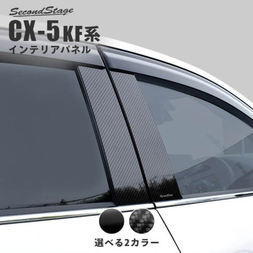 BLAIR製日本製最高級4Dブラックカーボン調ピラーマツダCX5 CX-5 KF