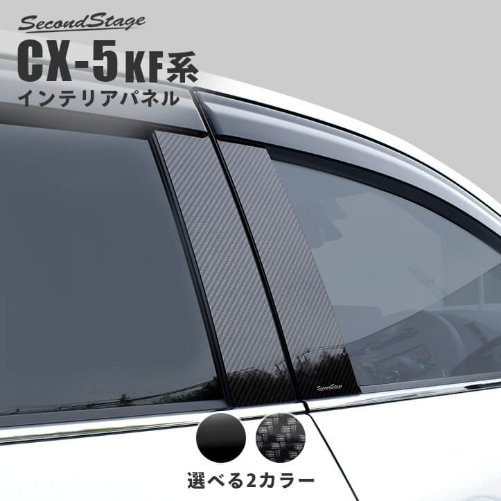 日本製超鏡面ブラックメッキ調ピラー  マツダ CX-5 KF 系 - 1