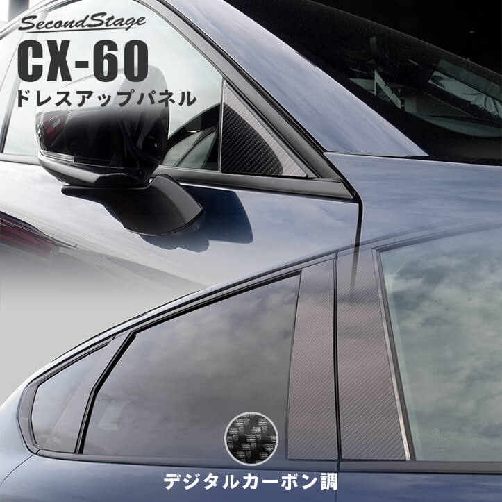 マツダ CX-60 (2022年9月～) ピラーガーニッシュ デジタルカーボン ...