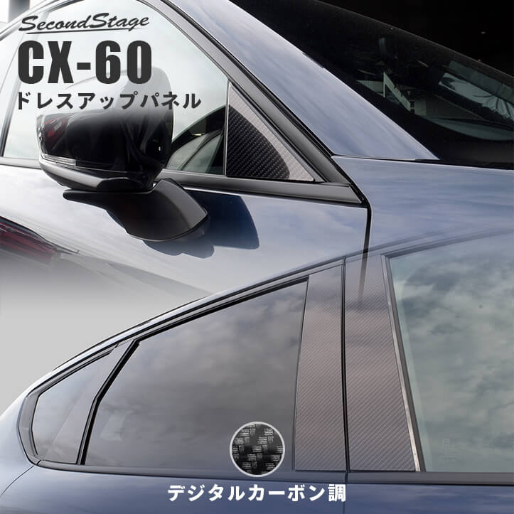 マツダ CX-60 (2022年9月～) ピラーガーニッシュ デジタルカーボン調 | カスタムパーツ・ドレスアップパネル |  SecondStage（セカンドステージ）