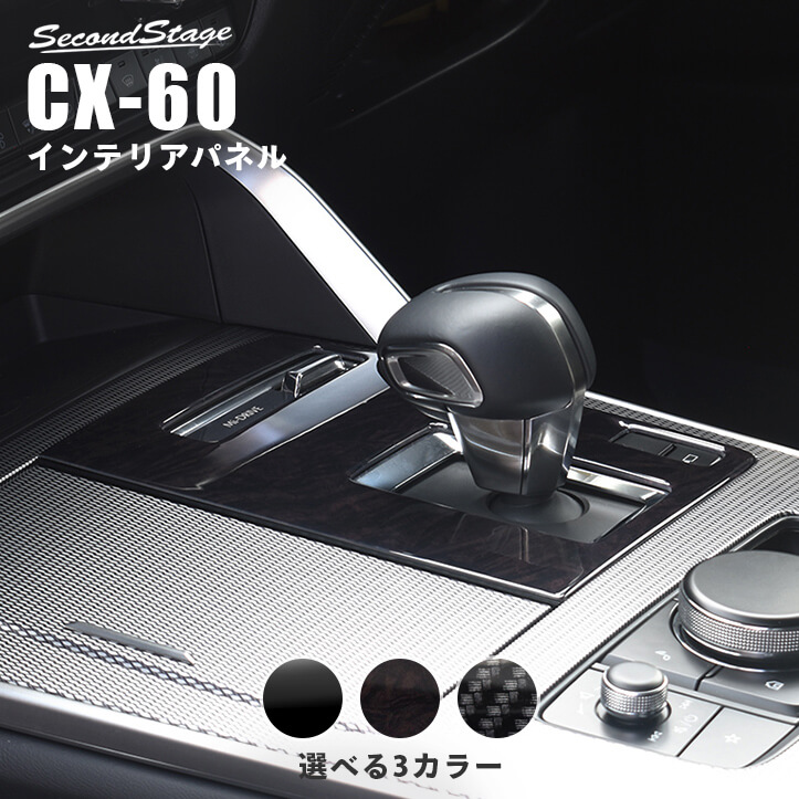 マツダ CX-60 (2022年9月～) シフトパネル 全3色 | カスタムパーツ 