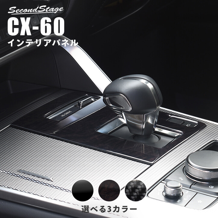 マツダ CX-60 (2022年9月～) シフトパネル 全3色 | カスタムパーツ・ドレスアップパネル | SecondStage（セカンドステージ）