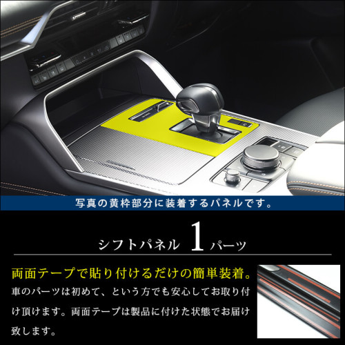 マツダ CX-60 (2022年9月～) シフトパネル 全3色 | カスタムパーツ 