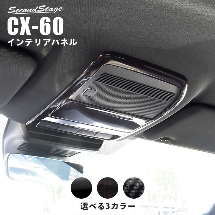 マツダ CX-60 (2022年9月～) オーバーヘッドコンソールパネル 全3 