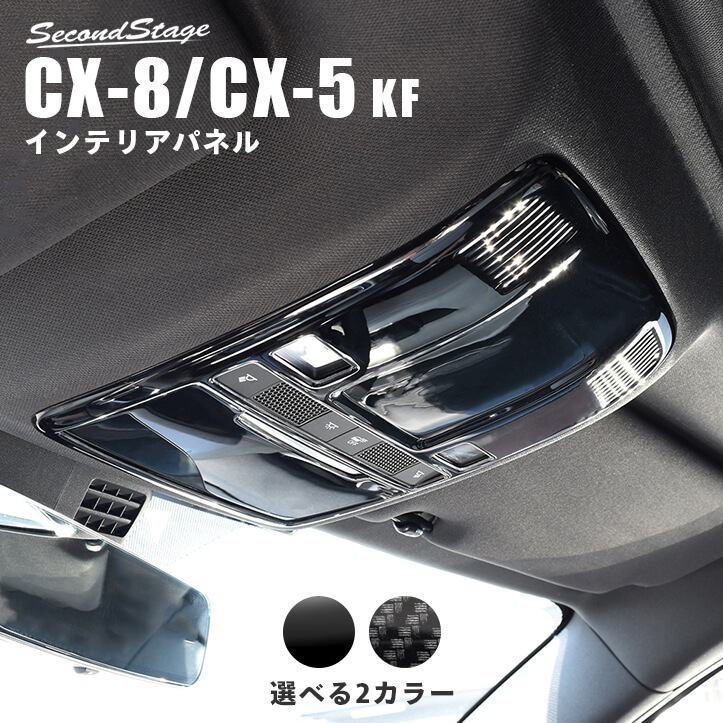 マツダ CX-5（KF系） CX-8（KG系） オーバーヘッドコンソールパネル 全3色 | カスタムパーツ・ドレスアップパネル |  SecondStage（セカンドステージ）