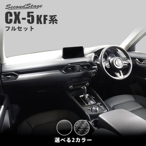 マツダ Cx 5 Kf系 内装パネルフルセット 全3色 カスタムパーツ ドレスアップパネル Secondstage セカンドステージ