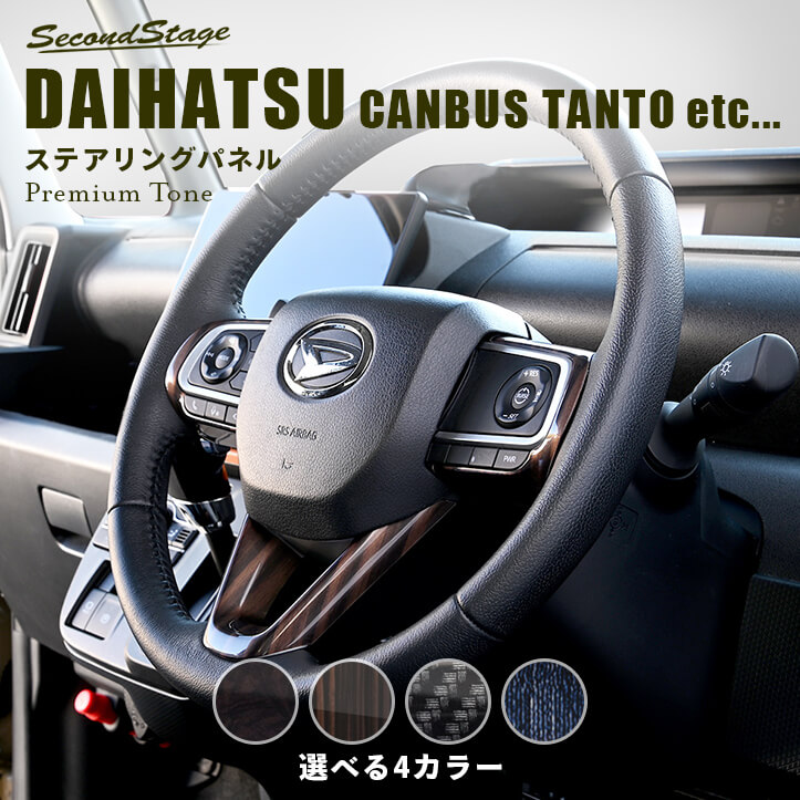 ダイハツ汎用 ステアリングパネル キャンバス タント タフト アトレー