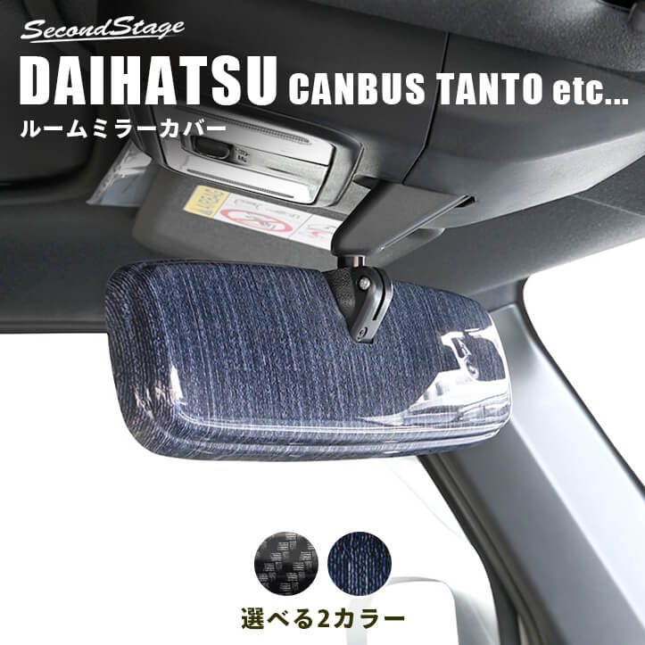 ダイハツ汎用 ルームミラーカバー キャンバス タント タフトなど